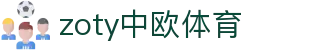 zoty中欧·(中国有限公司)官方网站